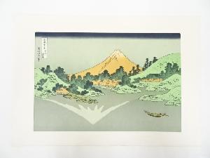 葛飾北斎造　富獄三十六景　甲州三坂水面　印刷複製品